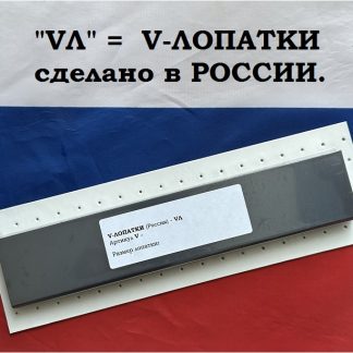 V-ЛОПАТКИ